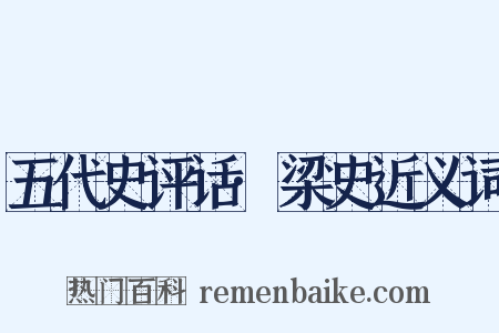 五代史评话·梁史近义词是什么意思的图片
